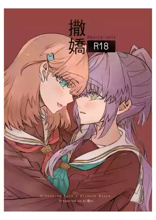撒嬌