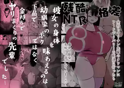 Zankoku Kakusa NTR Kanemochi Yarichin Senpai no Tawaman ni Fuudo Delivery no Haitatsu ni Ittara Bakunyuu Osananajimi ga Oishiku Itadakarete Imashita! | 残酷的阶级差距NTR 当我跑去高级公寓给有钱的滥交男前辈送外卖时爆乳青梅竹马正被他大快朵颐