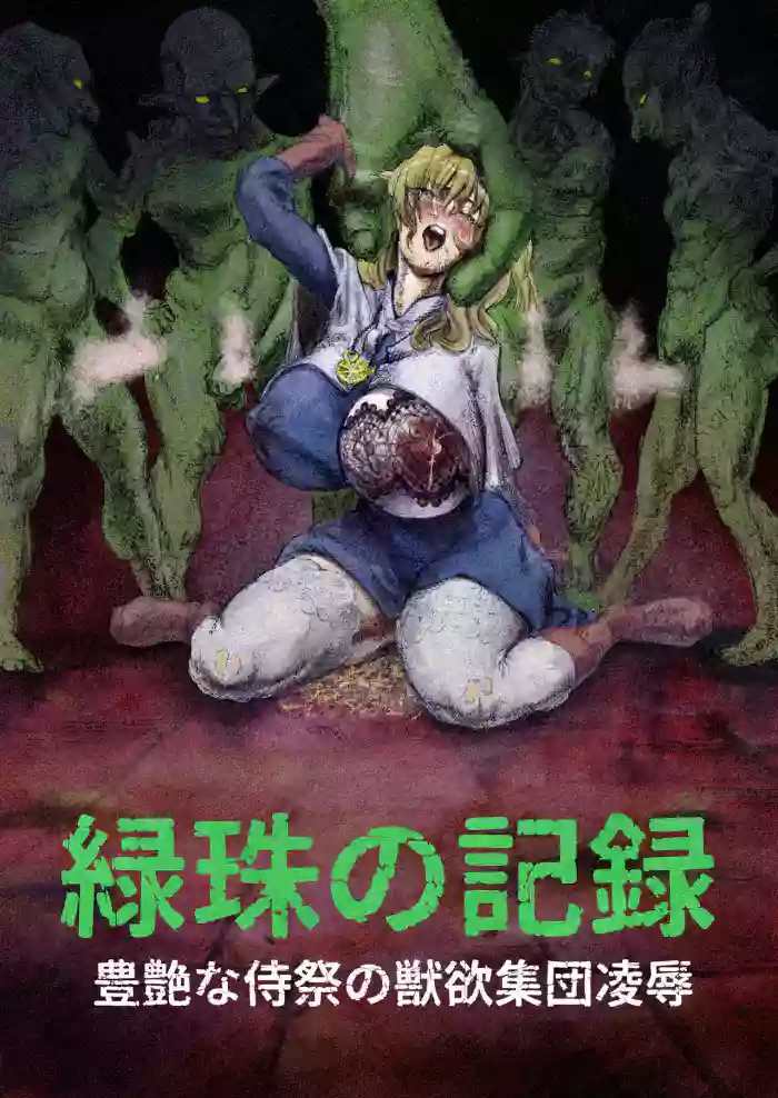 The Record of Greened Pearls ~The Bestial Gangbang of a Buxomly Senxual Acolyte Girl~ cover