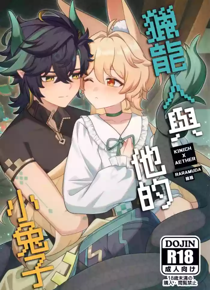 【Raramuda / 拉拉】竜狩り人と彼の小さなウサギ/獵龍人與他的小兔子 cover