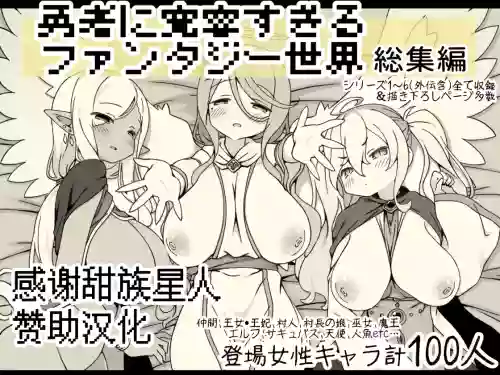Yuusha ni Kanyou Sugiru Fantasy Sekai Soushuuhen