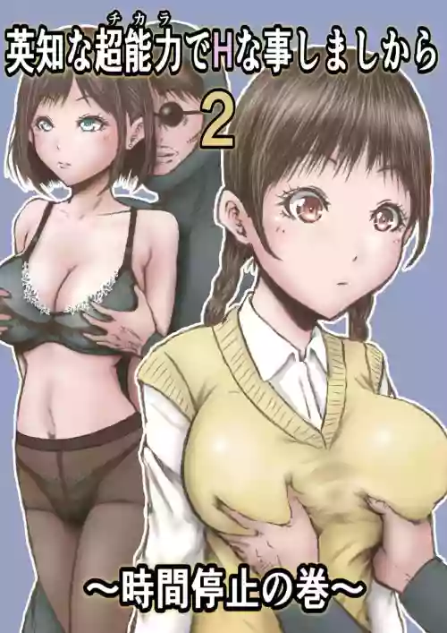 Eichi na Chikara de H na Koto Shimasu kara 2 ~Jikan Teishi no Maki~ | Gonna Do Hentai Things With My New Superpowers 2 ~Freezing Time~