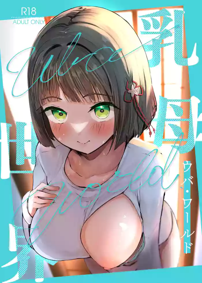 Uba Sekai - Uba World cover