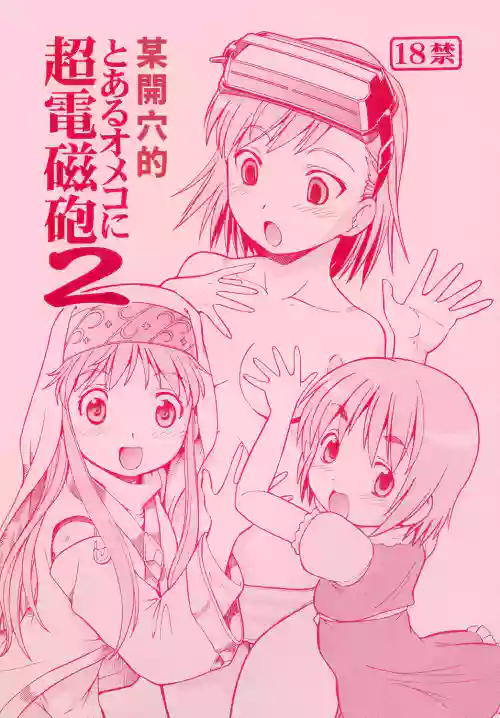 Toaru Omeko ni Railgun 2 | 某開穴的超電磁砲 2