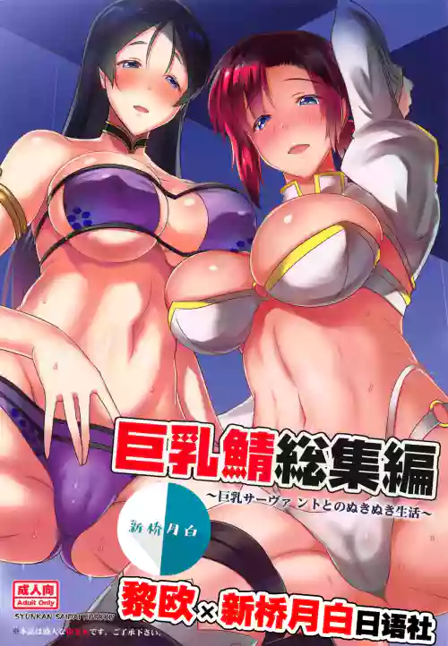 Kyonyuu Saba Soushuuhen ~Kyonyuu Servant to no Nukinuki Seikatsu~ | Big-Boobie Servant Anthology~A Life of Pleasure with My Big-Boobie Servants~ Raiko and Boudica Edition