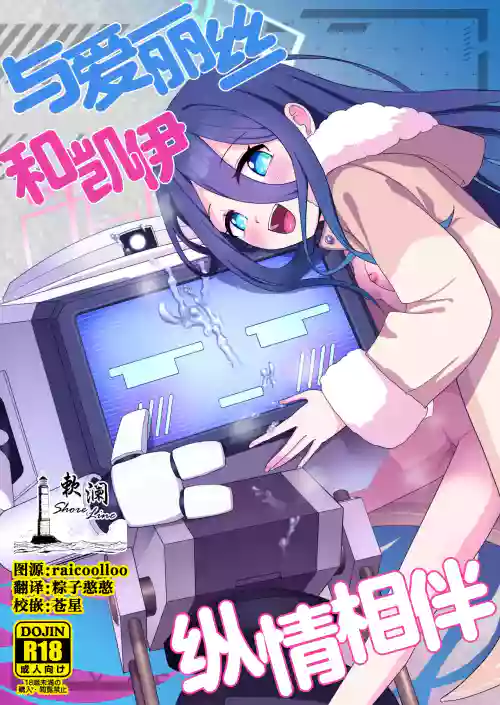 Alice to Key to Kokoro Yuku made | 与爱丽丝和凯伊纵情相伴