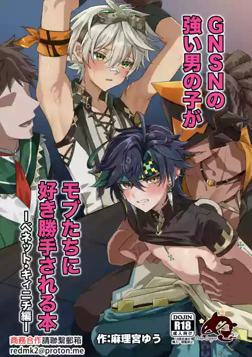 GNSN no tsuyoi otokonoko ga mobu-tachi ni suki katte sa reru hon - Benetto kyinichi-hen -
