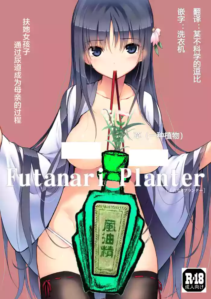 Futanari Planter cover