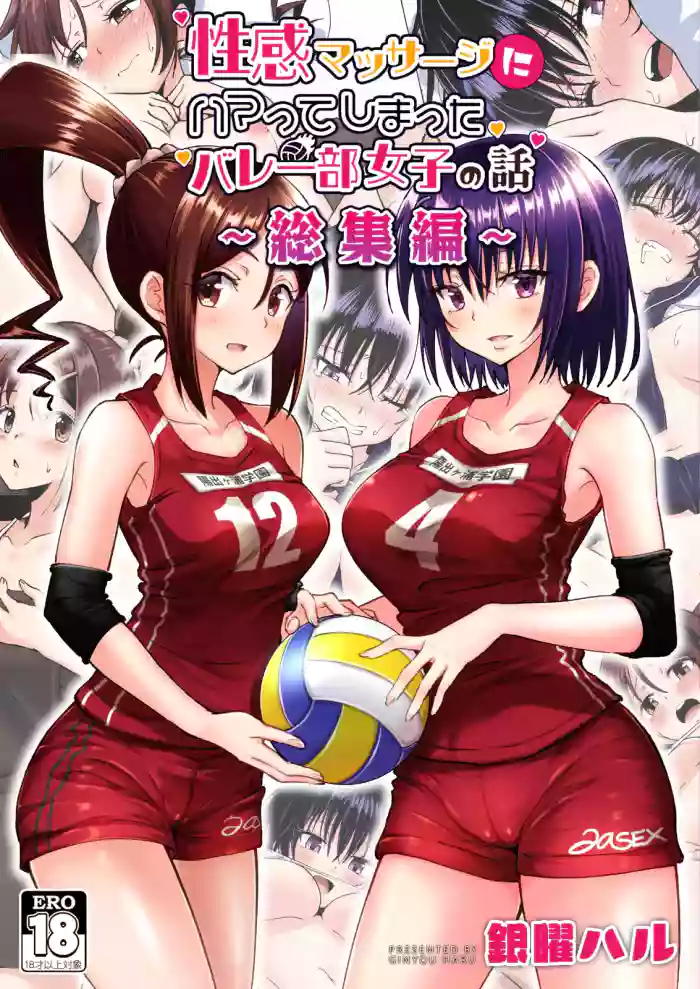 性感マッサージにハマってしまったバレー部女子の話～総集編～ 本編_カラー cover