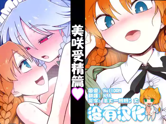 美咲受精篇 cover