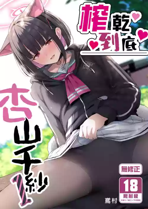Tokoton Yacchau Kyouyama Kazusa | 榨乾到底～杏山千紗