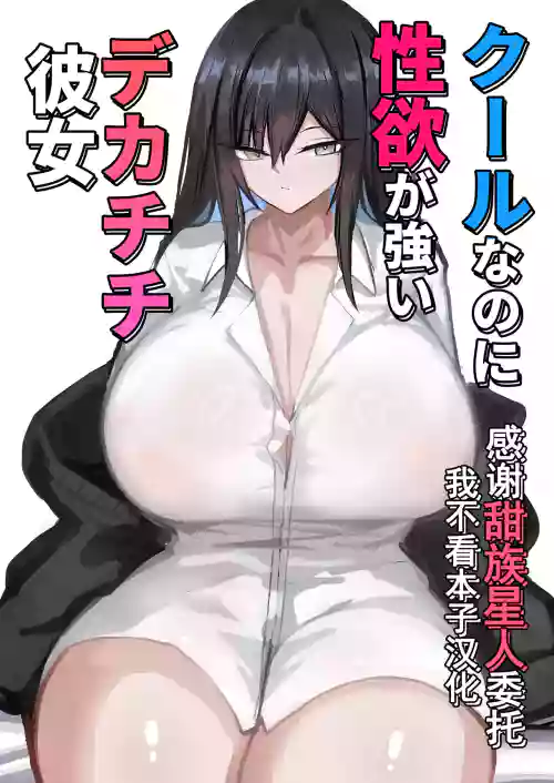 Cool na noni Seiyoku ga Tsuyoi Dekachichi Kanojo