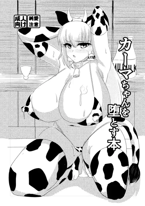 Kama-chan o Otosu Hon