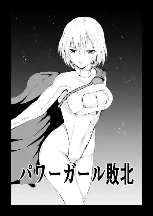 Power Girl Haiboku