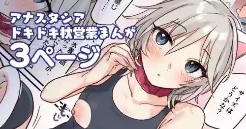 アナスタシアドキドキ枕営業漫画