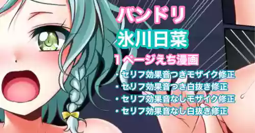 バンドリ 氷川日菜 １ページ中出し漫画