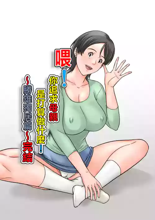 Kora! Anta Hahaoya o Kudoite Nani Shiyoutteiu no! ~Katsuo Hitorigurashi Hen~ Kanketsu