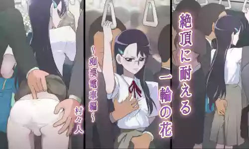 Zecchou ni Taeru Ichirin no Hana ~Chikan Densha Hen~