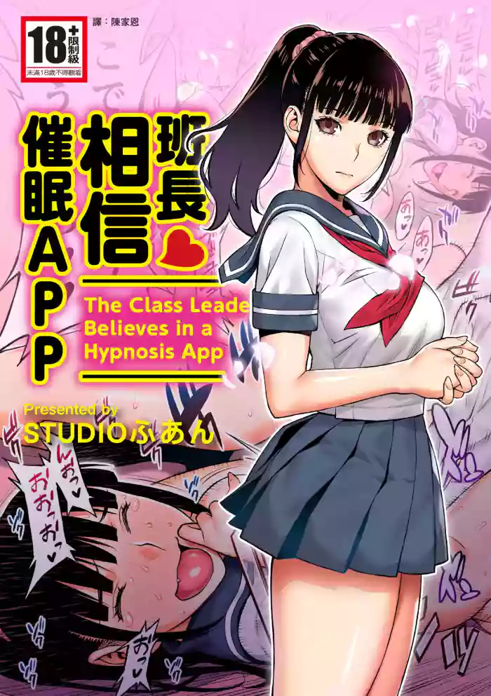 Iinchou wa Saimin Appli o Shinjiteru. - The Class Leader Believes in a Hypnosis App | 班長相信催眠APP cover