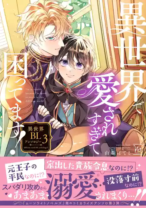 I‘m in trouble because I'm loved so much in this different world!: different world BL anthology 3