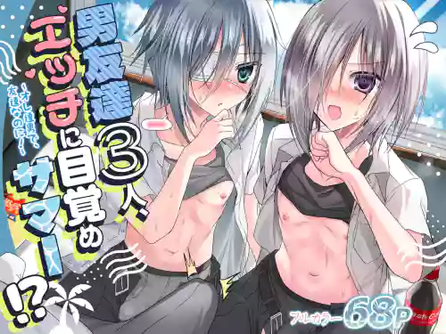 Otoko Tomodachi 3nin, Ecchi ni Mezame SUMMER!? ～Oretachi Otoko de, Tomodachi nanoni!～