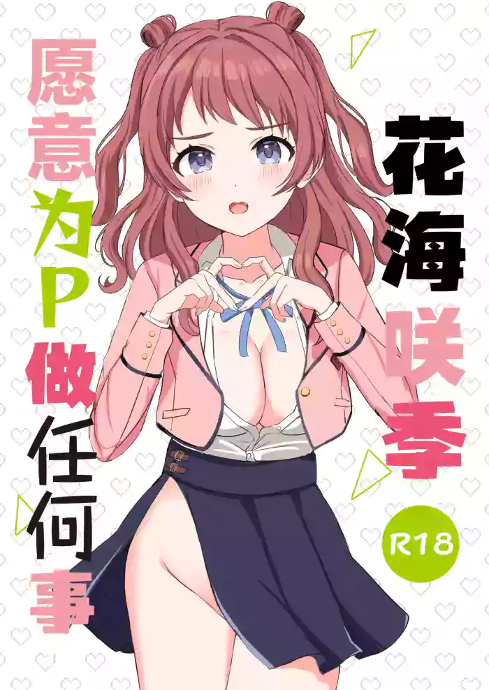 Saki-chan wa P ni Nandemo Shitekureru | 花海咲季愿意为P做任何事 cover