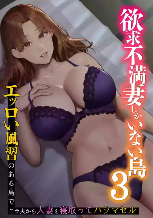 Yokkyuu Fuman Zuma shika Inai Shima 3 ~ Erroi Fuushuu no Aru Shima de Morafuo kara Hitozuma o Netotte Haramaseru~