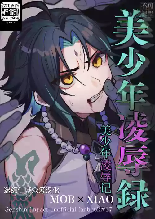 美少年凌辱録