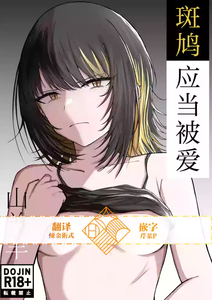 Aisubeki Ikaruga | 斑鸠应当被爱 cover