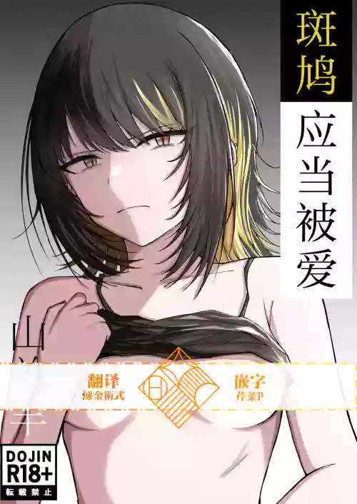 Aisubeki Ikaruga | 斑鸠应当被爱