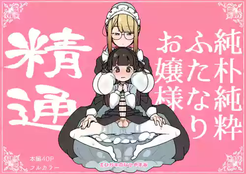 Junsui Junboku Futanari Ojou-sama Seitsuu