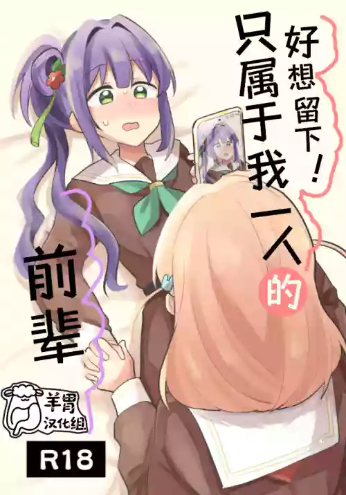 Nokoshitai! Atashi dake no Senpai | 好想留下！只属于我一人的前辈