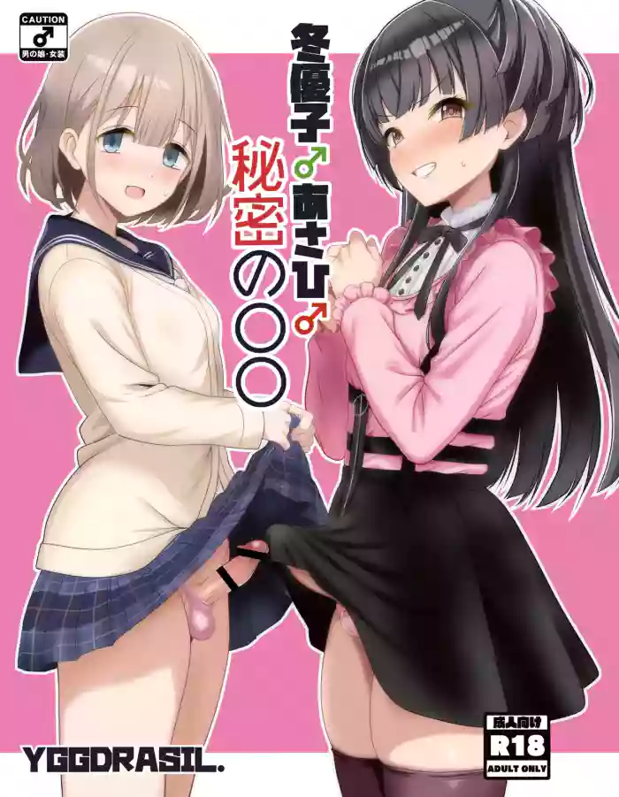 Fuyuko♂Asahi♂ himitsu no ○○ cover