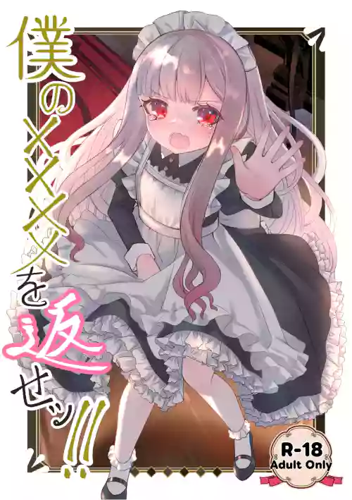 Boku no xxxx o Kaese!! | Give me back my xxxx!!