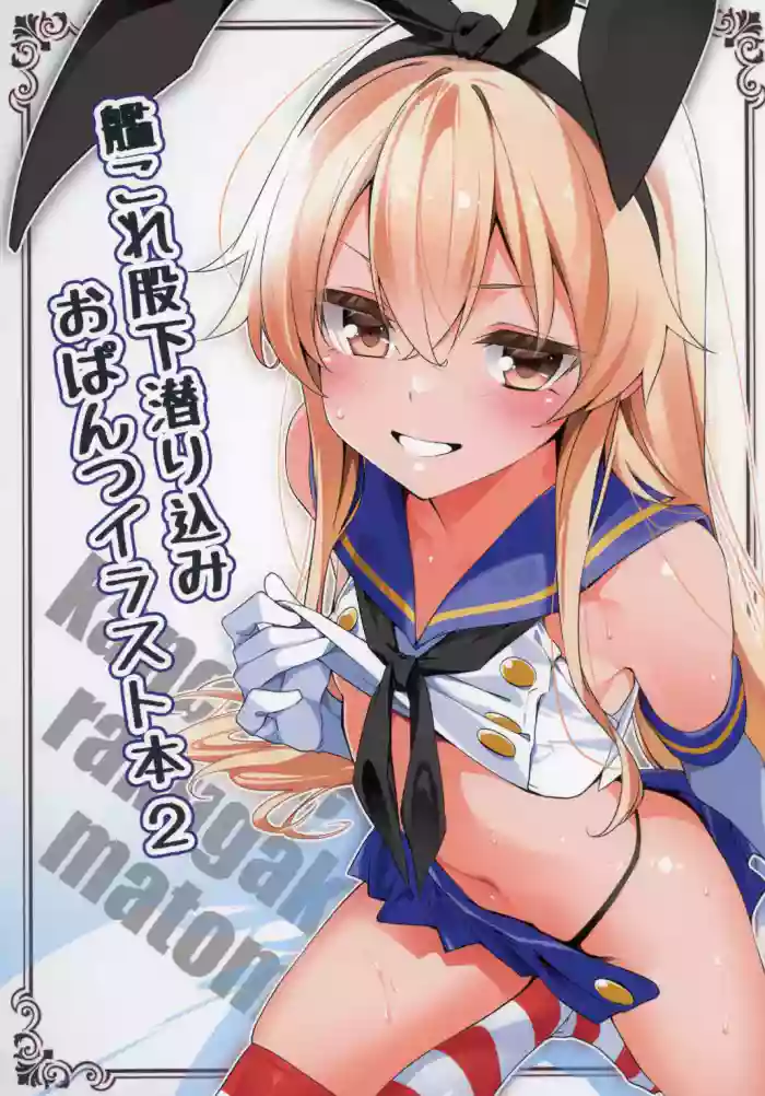 KanColle Matashita Mogurikomi Opantsu Illust Hon 2 cover