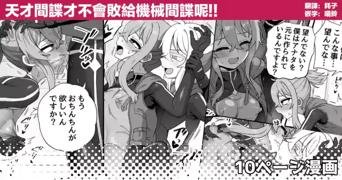 Tensai Spy wa Robot Spy nimo Makerarenai!! | 天才间谍才不会败给机械间谍呢！！ cover