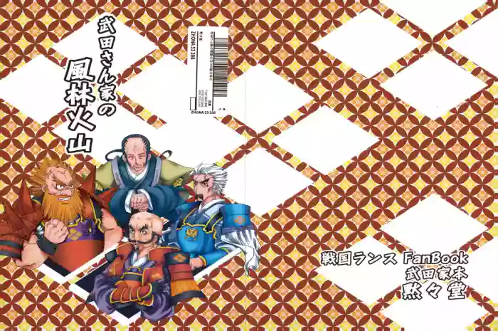 武田さん家の風林火山 cover