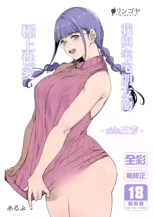 Otaku Tomodachi to no Sex wa Saikou ni Kimochi Ii ‐side Miyoshi‐ | 我與宅宅朋友的極上性愛 -side三芳-