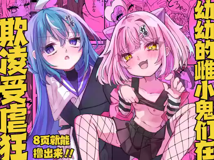 Mesugaki-chans no Maso Ijime | 幼幼的雌小鬼们在欺凌受虐狂 cover