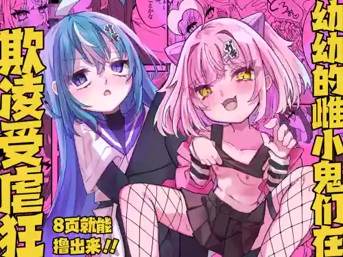 Mesugaki-chans no Maso Ijime | 幼幼的雌小鬼们在欺凌受虐狂