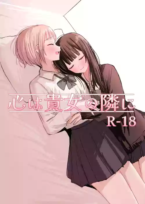Kokoro wa Anata no Tonari ni | 把心放在她的身边