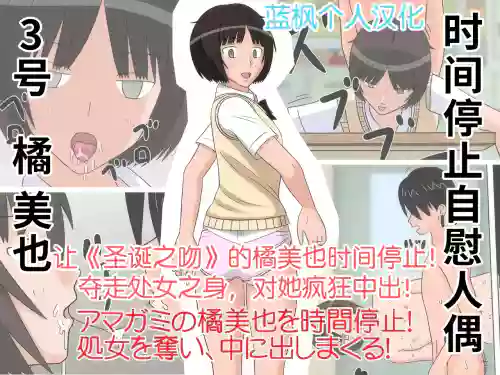 Jikan Teishi OnaDoll 3-gou -Tachibana Miya- (Amagami)|时间停止自慰人偶 3号 橘美也【蓝枫个人汉化】