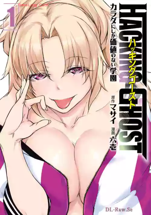 Hacking Ghost ~Karada ni Shika Kachi no Nai Gakuen~ Volume 1