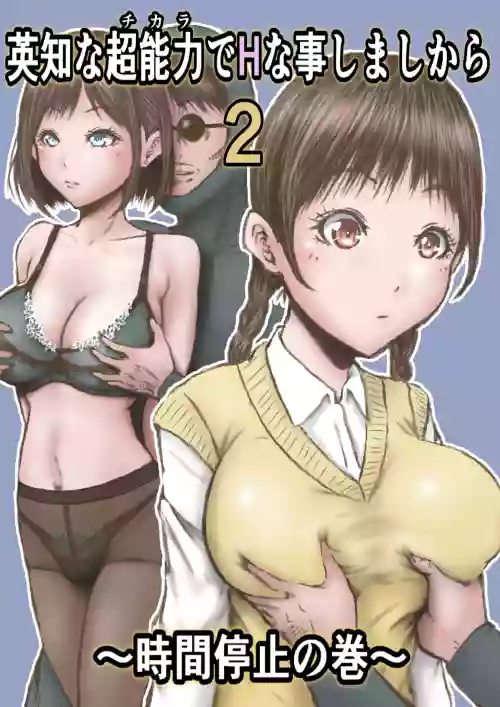 Eichi na Chikara de H na Koto Shimasu kara 2 ~Jikan Teishi no Maki~ | Gonna Do Hentai Things With My New Superpowers 2 ~Freezing Time~