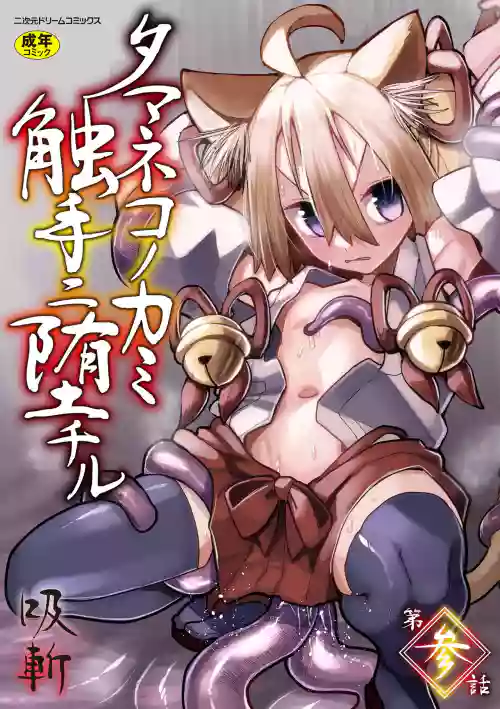 Tamaneko no Kami Shokushu ni Ochiru 3