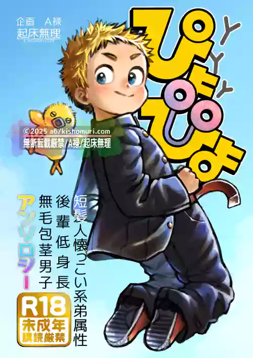 Tanpatsu hitonatsukkoi-kei otouto zokusei kōhai tei shinchou mumou hōkei danshi ansoroji piyopiyo