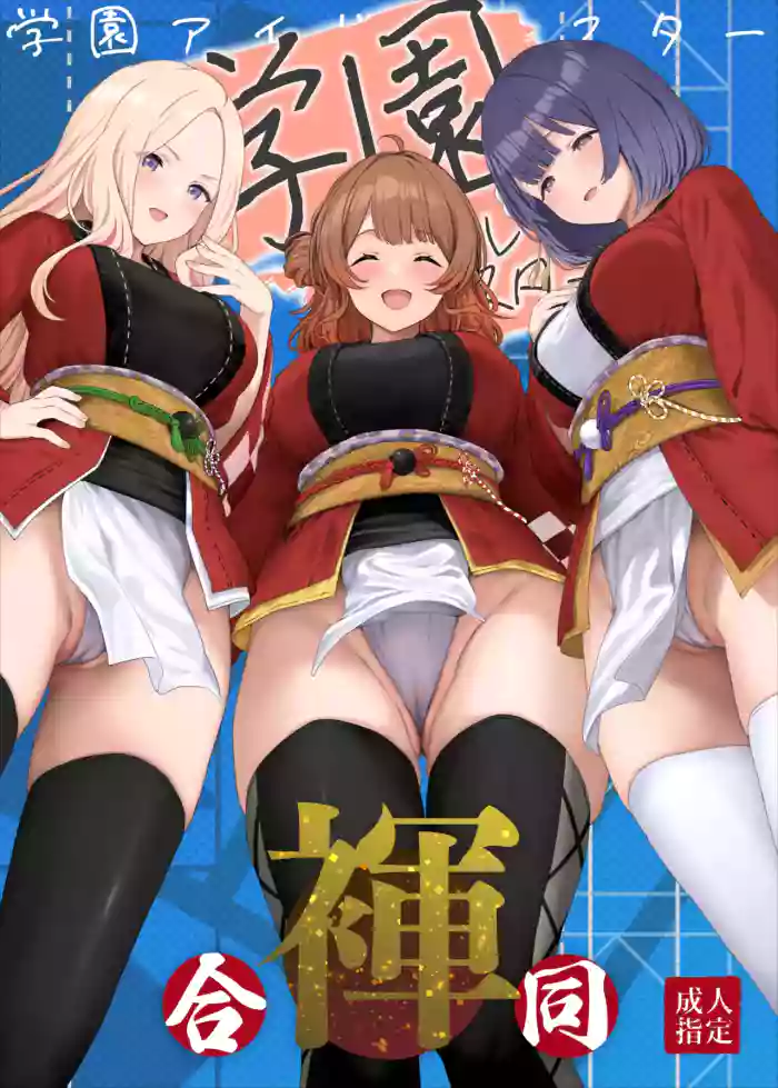 Gakuen IDOLM@STER Fundoshi Goudou 2 cover