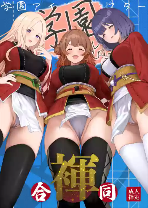 Gakuen IDOLM@STER Fundoshi Goudou 2