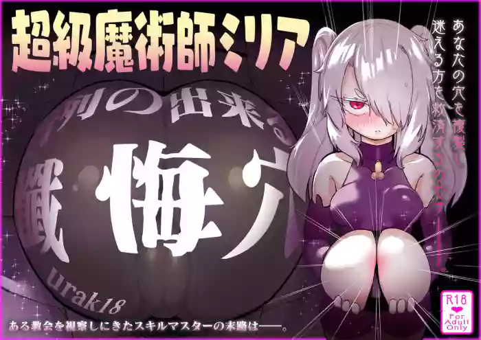 Choukyuu Majutsushi Miria Gyouretsu no Dekiru Zange Ana cover