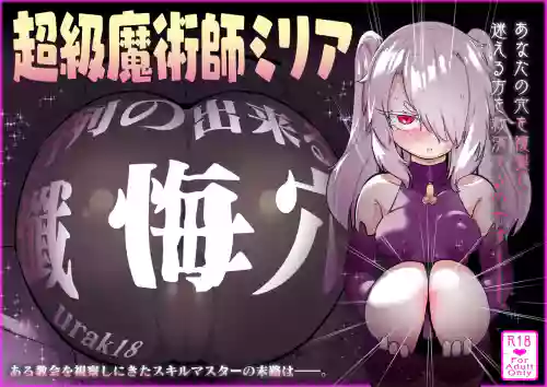 Choukyuu Majutsushi Miria Gyouretsu no Dekiru Zange Ana